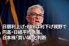 【臨時レポート】日銀利上げ・FRBは利下げ視野で円高・日経平均急落。日本株「買い場」と判断（窪田真之）