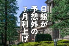 日銀の利上げと市場の大混乱