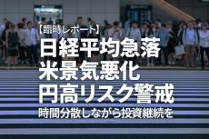 【臨時レポート】日経平均急落、米景気悪化・円高リスク警戒。時間分散しながら投資継続を（窪田真之）