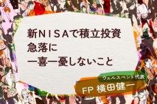 新NISAで積立投資、急落に一喜一憂しないこと