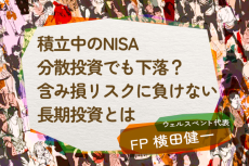 積立中のNISA、分散投資でも下落？含み損リスクに負けない長期投資とは