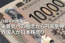 日経平均急落、米景気への懸念から円高急伸、外国人が日本株売り（窪田真之）