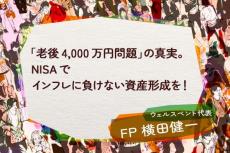 「老後4,000万円問題」の真実。NISAでインフレに負けない資産形成を！