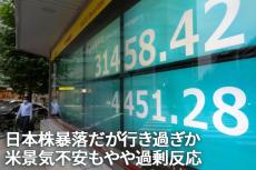 日本株暴落だが行き過ぎか。米景気不安もやや過剰反応（窪田真之）