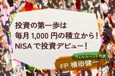 投資の第一歩は毎月1,000円の積み立てから！NISAで投資デビュー！