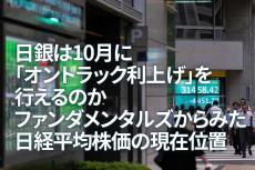 日銀は10月に「オントラック利上げ」を行えるのか～ファンダメンタルズからみた日経平均株価の現在位置～（愛宕伸康）