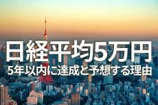 日経平均5万円、5年以内に達成と予想する理由（窪田真之）