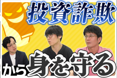 ［動画で解説］【テスタ氏×森永康平氏×田代昌之氏】SNS型投資詐欺の手口は巧妙化、身を守る術は？