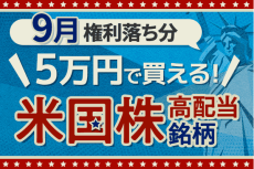 フィリップモリスなど米国高配当5銘柄を分析！2024年9月権利落ち分