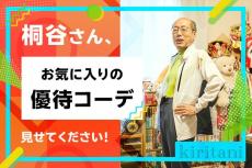 ［動画で解説］桐谷さんの優待生活に突撃！＃3 ～モデル桐谷さんの優待コーデファッションショー！～