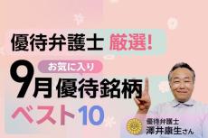 ［動画で解説］優待弁護士厳選！9月お気に入り優待ベスト10