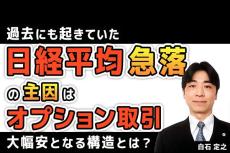 ［動画で解説］日経平均、急落の主因はオプション取引。過去にも起きていた大幅安となる構造とは？