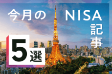 8月のNISA記事5選：オールカントリー値下がり／株価急落をどう乗り越える？／高配当株を押し目買い