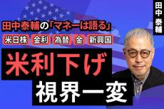 ［動画で解説］【米日株/金利/為替/金/新興国】米利下げ 視界一変