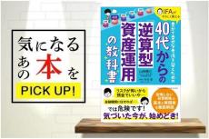 『40代からの「逆算型資産運用」の教科書』【書籍紹介】