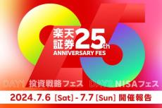 【特別レポート第一弾】楽天証券25周年フェス開幕！DAY1-投資戦略フェス-