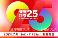 【特別レポート第二弾】楽天証券25周年フェス DAY2-NISAフェス-