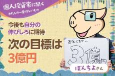 わたしの一番ほしいもの【ぽんちよさん】次の目標は3億円／今後も自分の伸びろに期待