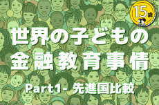 日本は進んでる？遅れてる？ー世界の金融教育事情