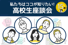 金融授業、もう受けた？高校生座談会「金融教育、ココが知りたい！」