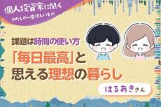 わたしの一番ほしいもの【はるあきさん】「毎日最高」と思える理想の暮らし／課題は時間の使い方