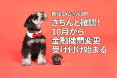 新NISAクイズ8問：きちんと確認！10月から金融機関変更受け付け始まる