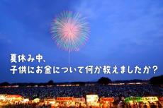 夏休み中、子供にお金について何か教えましたか？