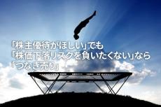 「株主優待がほしい」でも「株価下落リスクを負いたくない」なら「つなぎ売り」（窪田真之）