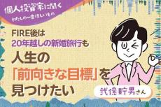 わたしの一番ほしいもの【弐億貯男】人生の「前向きな目標」を見つけたい／FIRE後は20年越しの新婚旅行へ