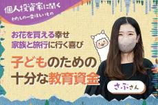 わたしの一番ほしいもの【さぶさん】子どものための十分な教育資金／お花を買える幸せ、家族と旅行に行く喜び