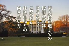 米大統領選挙で投資戦略はどう変わる？日本株への影響は？（土信田雅之）