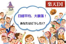 今月の質問「日経平均が記録的な大暴落！その時、あなたはどうした！？」