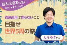 わたしの一番ほしいもの【しらゆきさん】目指せ世界5周の旅／資産運用は焦らないこと