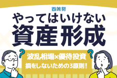 波乱相場×優待投資、損をしないための3原則！