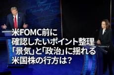 米FOMC前に確認したいポイントを整理。「景気」と「政治」に揺れる米国株の行方は？（土信田雅之）