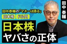 ［動画で解説］【日米株/ドル円】日本株 ヤバさの正体