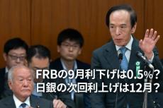 FRBの9月利下げは0.5％？日銀の次回利上げは12月か（愛宕伸康）