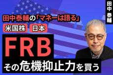 ［動画で解説］【米国株と日本】FRB その危機抑止力を買う