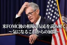 米FOMC後の相場の反応を読み解く～気になるこれからの展開～（土信田雅之）