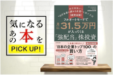 『【超完全版】フルオートモードで月に31.5万円が入ってくる「強配当」株投資』【書籍紹介】