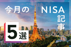 9月のNISA記事5選：S＆P500、オールカントリーだけで大丈夫？／長期投資なら買値は気にしなくていい？／投資家が語る、私のほしいもの