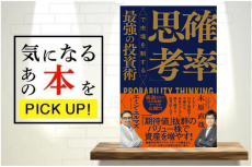 『「確率思考」で市場を制する最強の投資術』【書籍紹介】