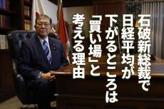 石破新総裁で日経平均が下がるところは「買い場」と考える理由（窪田真之）