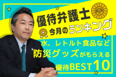 優待弁護士厳選！お米、水、レトルト食品…防災グッズがもらえる優待銘柄10