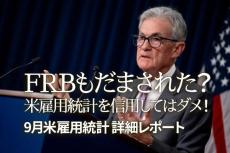 FRBもだまされた？米雇用統計を信用してはダメ！9月米雇用統計 詳細レポート