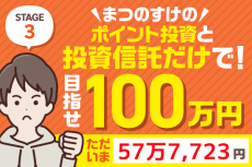 プラスに反転！反撃開始！まつのすけのポイント投資＆投資信託だけで、目指せ100万円！