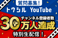 【窪田さんへの質問募集！】トウシルYouTube30万人突破 特別生配信