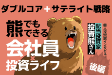 目標はひたすら「市場平均を上回る」こと！投資熊さんインタビュー［後編］