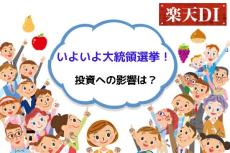 今月の質問「いよいよ米大統領選挙、投資への影響は？」