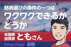 駐米で米国投資を開始、資産1億円突破！米国株投資家・ともさんインタビュー［前編］